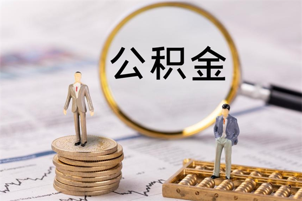 荆门取钱公积金流程（取公积金的钱怎么取）