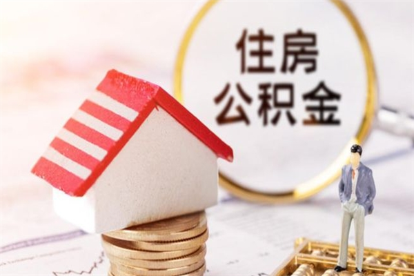 荆门房屋公积金离职后怎么取出来（住房公积金离职后怎样提取）