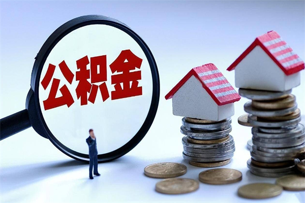 荆门公积金辞职能全部取出来吗（住房公积金辞职了可以全部取出来吗）