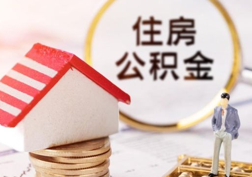 荆门住房公积金在职可以全部取出来吗（住房公积金在职可以提取吗）