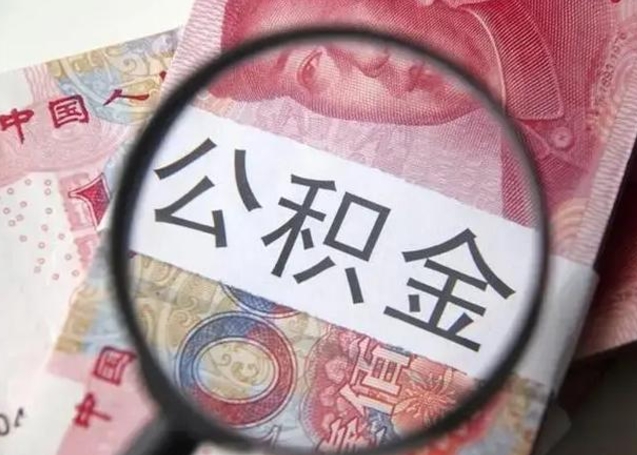 荆门公积金封存取流程（公积金封存提取条件）