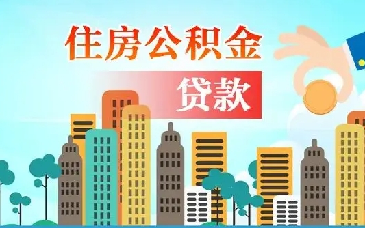 荆门在职人员住房公积金怎么取（在职人员公积金提取流程）