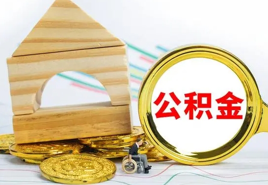 荆门离职公积金里的钱能取来吗（离职后公积金账户余额能全部取出吗）